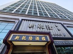-新乾隆酒楼(帝景园店)