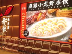 -船歌·鱼水饺青岛菜(金狮广场店)