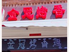 门面-金冠烤香鸡