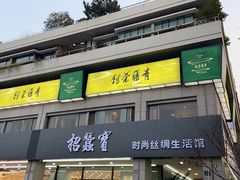 -青藤茶馆(南山路店)