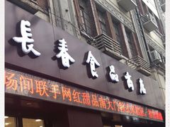 门面-上海市长春食品商店(淮海中路店)