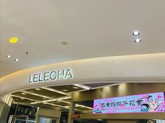 -LELECHA乐乐茶(新街口大洋店)