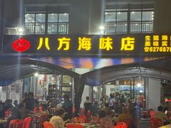 -八方海味餐厅