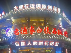 -老渔家·白族·石板烧(大理古城叶榆路店)