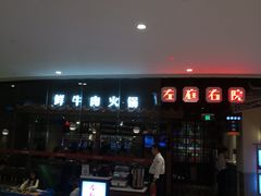 -左庭右院鲜牛肉火锅(新梅广场店)