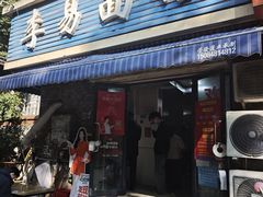 -李易面馆(树木岭店)