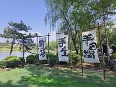 -熙古里艺术村