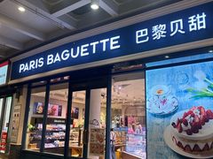 -巴黎贝甜(豪浦店)