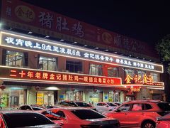 -金记猪肚鸡(琅西店)