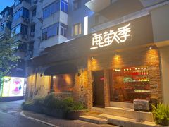 -鹿萤季·营地小馆(皇后公园店)