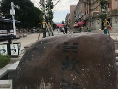-特克斯八卦城