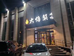 -大鸭梨烤鸭(房山店)