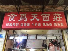 门面-食为天面庄