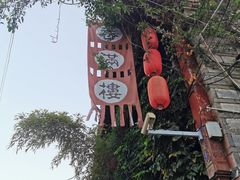 -香满楼(临安路店)