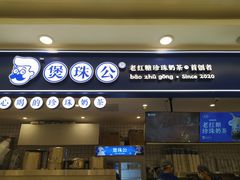 -煲珠公·老红糖珍珠奶茶(江宁欧尚店)