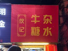 -伙记牛杂糖水