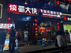 -蜀大侠火锅(建设路第五大道店)