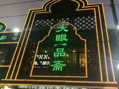 门面-大眼一品斋(跃进路店)