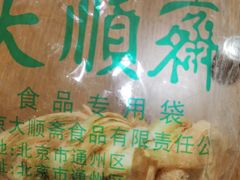 -大顺斋(牛街店)