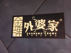 -金牌外婆家(苏州中心店)