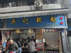 -牟记锅魁(总店)