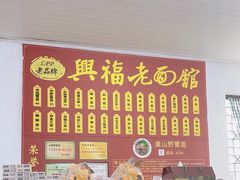 -兴福老面馆(寺路街店)