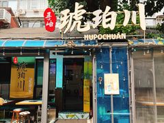 -琥珀川糟粕醋火锅(慈云寺店)