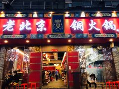 门面-乐宴·老北京铜火锅(桂庙店)