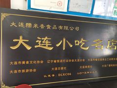 门面-糯米香(长江路店)