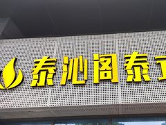 -泰沁阁SPA按摩(南京南站店)