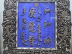 -五当召景区