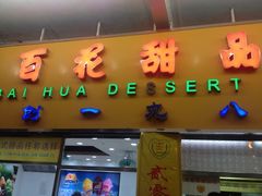 门面-百花传统甜品店(原址店)