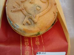 -拾烧·古法手作车轮饼(西直门凯德茂店)