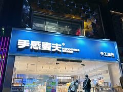 -手感麦夫(黄兴中路五一店)