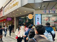 -鲍师傅糕点(春熙路店)