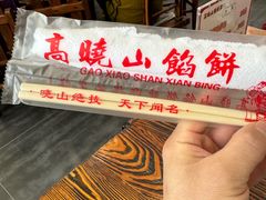 -牛庄高晓山馅饼(铁西店)