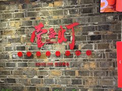 门面-壹盏灯(惠农店)