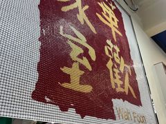 -華歡冰室-WahFoon(吉大店)