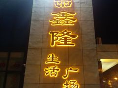 -鑫隆生活广场(阳光好东东店)