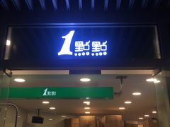 门面-1点点(银座和谐广场店)