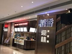门面-稻香酒家(天河城店)