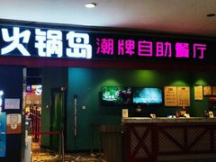 门面-火锅岛潮牌自助餐厅(天津天佑城店)