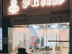 门面-萨丘手工披萨(招商花园城店)