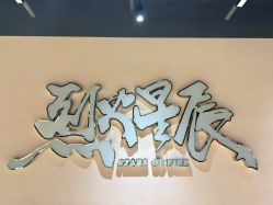 -烈火星辰体育舞蹈