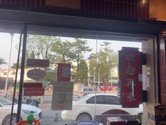 -街小坐闽南小牌档(老火车站店)