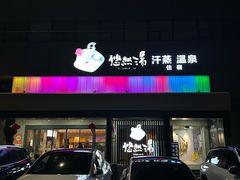 -悠然湯·汗蒸汤泉会馆