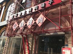 门面-么肆烤肉(汉街形象店)