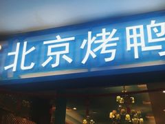 门面-龙聚德北京烤鸭(沙坪坝华宇A馆店)