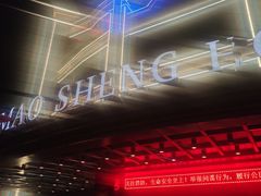 -茂盛小吃(蓝田店)