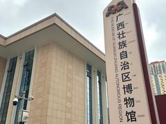 -广西壮族自治区博物馆
